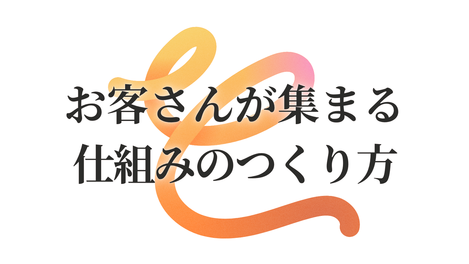 お客さんが集まる仕組みのつくり方｜KOTOARATA